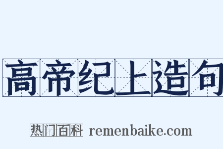 高帝纪上造句是什么意思的图片